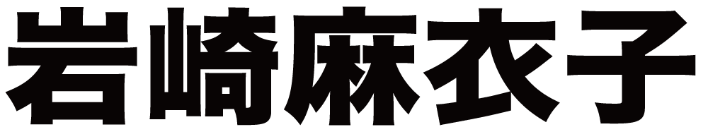 岩崎麻衣子 ボクシングチケットドットコム